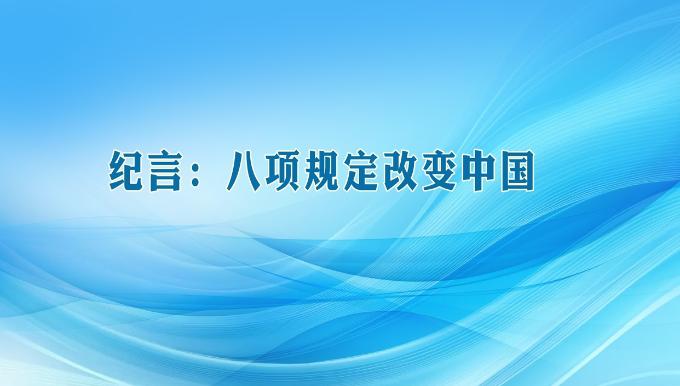 纪言：八项规定改变中国